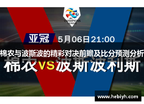 棉农与波斯波的精彩对决前瞻及比分预测分析