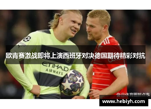 欧青赛激战即将上演西班牙对决德国期待精彩对抗