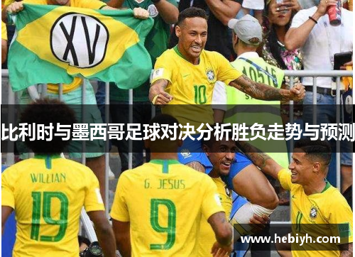 比利时与墨西哥足球对决分析胜负走势与预测