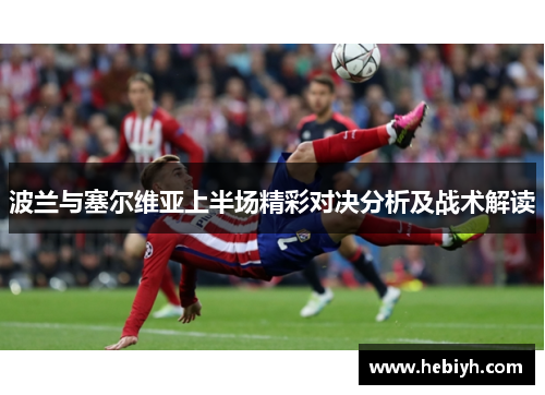 波兰与塞尔维亚上半场精彩对决分析及战术解读