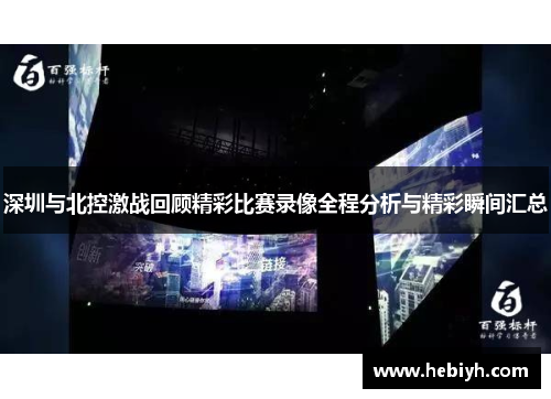 深圳与北控激战回顾精彩比赛录像全程分析与精彩瞬间汇总