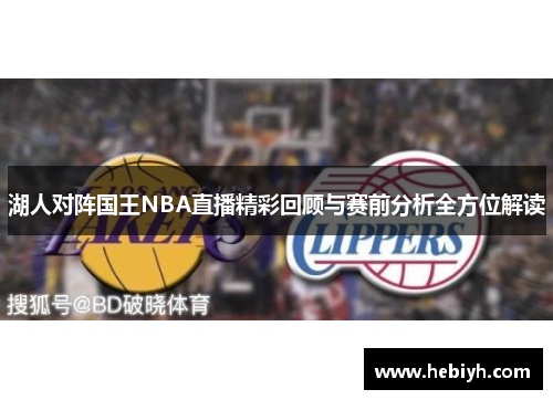 湖人对阵国王NBA直播精彩回顾与赛前分析全方位解读