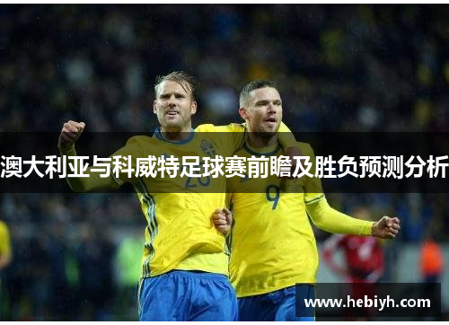 澳大利亚与科威特足球赛前瞻及胜负预测分析
