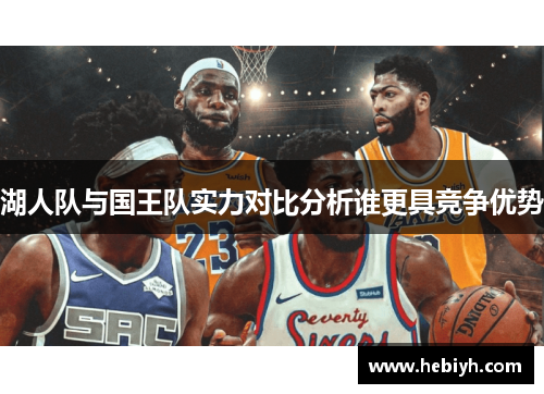 湖人队与国王队实力对比分析谁更具竞争优势