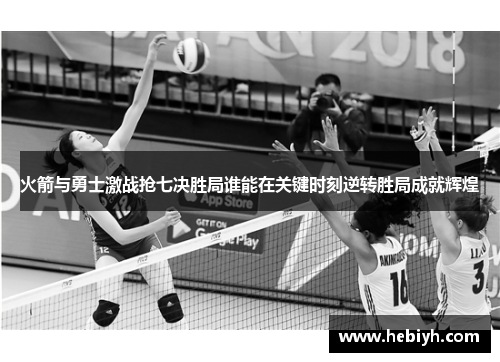 火箭与勇士激战抢七决胜局谁能在关键时刻逆转胜局成就辉煌