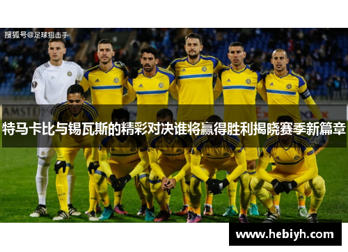 特马卡比与锡瓦斯的精彩对决谁将赢得胜利揭晓赛季新篇章