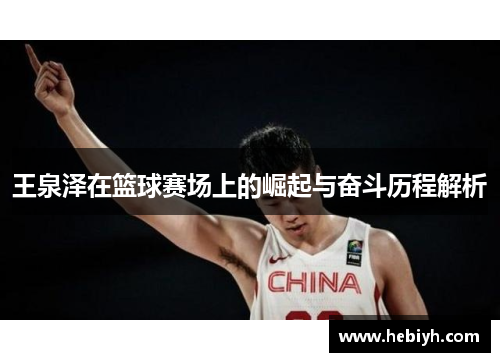 王泉泽在篮球赛场上的崛起与奋斗历程解析