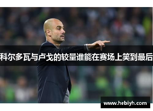 科尔多瓦与卢戈的较量谁能在赛场上笑到最后