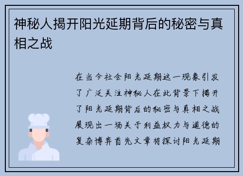 神秘人揭开阳光延期背后的秘密与真相之战