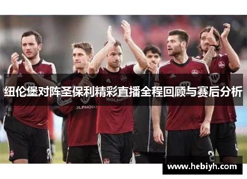 纽伦堡对阵圣保利精彩直播全程回顾与赛后分析