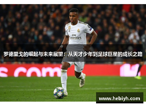 罗德里戈的崛起与未来展望：从天才少年到足球巨星的成长之路